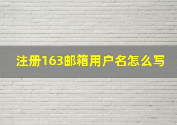 注册163邮箱用户名怎么写