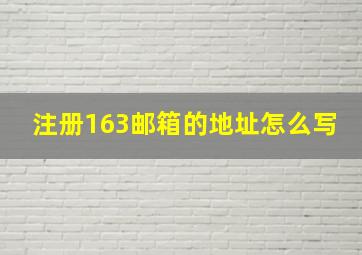 注册163邮箱的地址怎么写