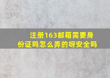 注册163邮箱需要身份证吗怎么弄的呀安全吗