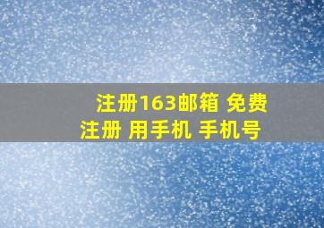 注册163邮箱 免费注册 用手机 手机号