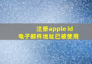 注册apple id电子邮件地址已被使用