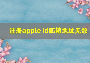 注册apple id邮箱地址无效