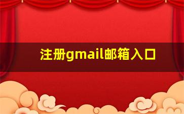 注册gmail邮箱入口