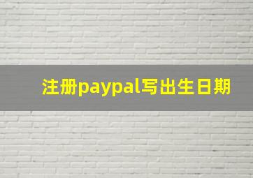 注册paypal写出生日期