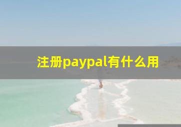 注册paypal有什么用