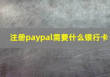 注册paypal需要什么银行卡