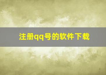 注册qq号的软件下载