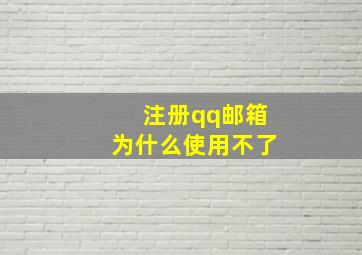 注册qq邮箱为什么使用不了