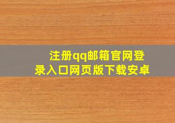 注册qq邮箱官网登录入口网页版下载安卓