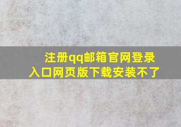 注册qq邮箱官网登录入口网页版下载安装不了