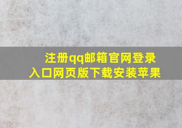 注册qq邮箱官网登录入口网页版下载安装苹果