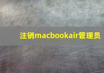 注销macbookair管理员