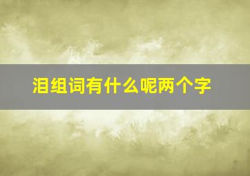 泪组词有什么呢两个字