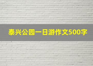 泰兴公园一日游作文500字