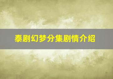 泰剧幻梦分集剧情介绍