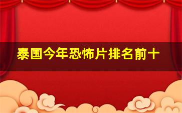 泰国今年恐怖片排名前十