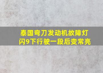 泰国弯刀发动机故障灯闪9下行驶一段后变常亮