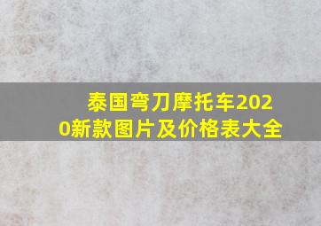 泰国弯刀摩托车2020新款图片及价格表大全