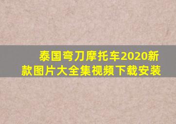 泰国弯刀摩托车2020新款图片大全集视频下载安装