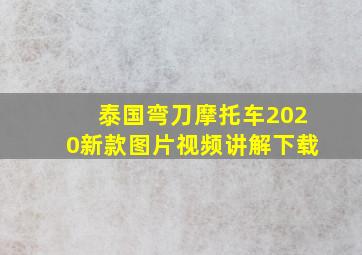 泰国弯刀摩托车2020新款图片视频讲解下载