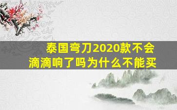 泰国弯刀2020款不会滴滴响了吗为什么不能买