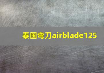 泰国弯刀airblade125