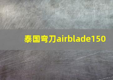 泰国弯刀airblade150