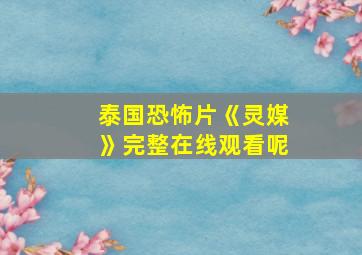 泰国恐怖片《灵媒》完整在线观看呢