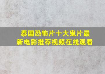 泰国恐怖片十大鬼片最新电影推荐视频在线观看