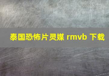 泰国恐怖片灵媒 rmvb 下载