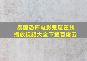 泰国恐怖电影鬼屋在线播放视频大全下载百度云