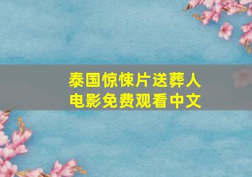 泰国惊悚片送葬人电影免费观看中文