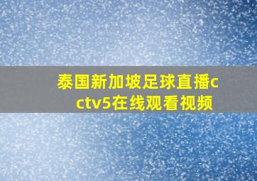 泰国新加坡足球直播cctv5在线观看视频