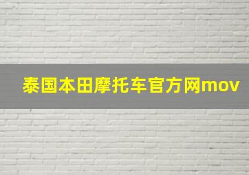 泰国本田摩托车官方网mov