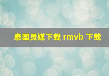 泰国灵媒下载 rmvb 下载