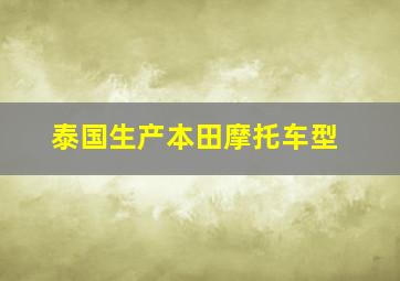 泰国生产本田摩托车型