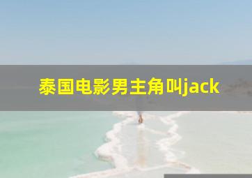 泰国电影男主角叫jack