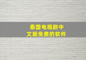 泰国电视剧中文版免费的软件