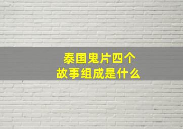 泰国鬼片四个故事组成是什么