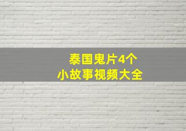 泰国鬼片4个小故事视频大全