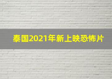 泰国2021年新上映恐怖片