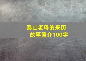 泰山老母的来历故事简介100字