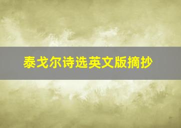 泰戈尔诗选英文版摘抄