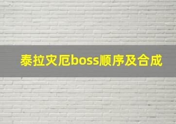 泰拉灾厄boss顺序及合成