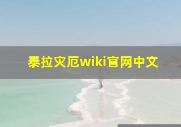 泰拉灾厄wiki官网中文