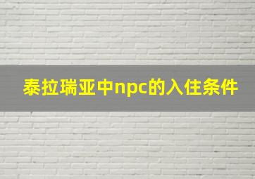 泰拉瑞亚中npc的入住条件