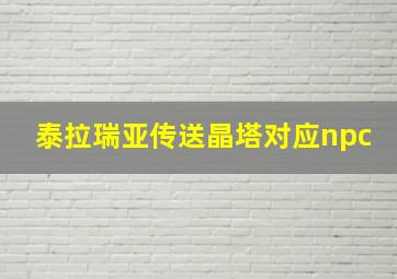 泰拉瑞亚传送晶塔对应npc