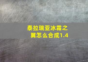 泰拉瑞亚冰霜之翼怎么合成1.4