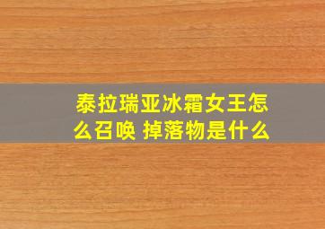 泰拉瑞亚冰霜女王怎么召唤 掉落物是什么