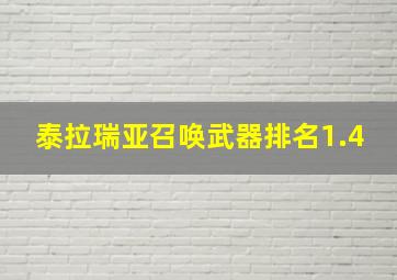 泰拉瑞亚召唤武器排名1.4